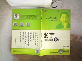 张宇考研数学系列丛书：张宇线性代数9讲