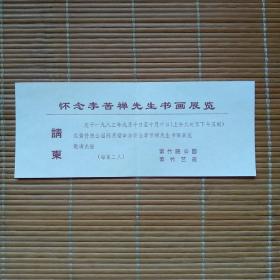 （请柬）怀念李苦禅先生书画展览