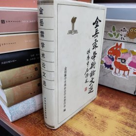 金岳霖学术论文选