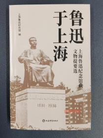 【顺丰包邮】鲁迅于上海——上海鲁迅纪念馆藏文物提要选