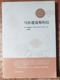 写给建筑师的信