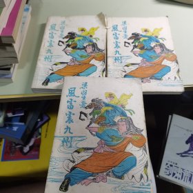 风雷震九州