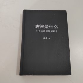 法律是什么：二十世纪英美法理学批判阅读（精装修订版）