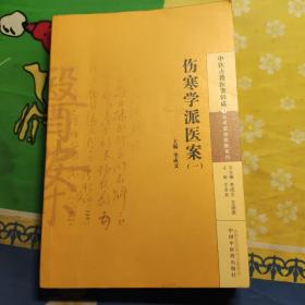 中医古籍医案辑成·学术流派医案系列（1）：伤寒学派医案（一）