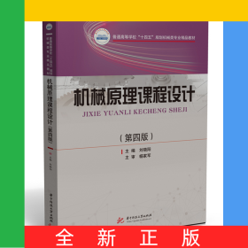 機(jī)械原理課程設(shè)計(jì)（第四版）