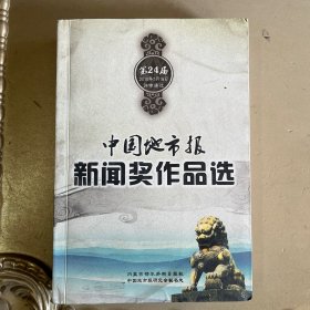 中国地市报新闻奖作品选