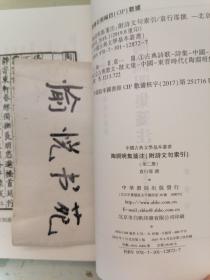 陶渊明集笺注（附诗文句索引）（套装共2册·中国古典文学基本丛书）