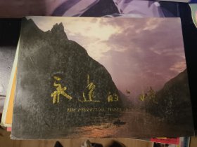 永远的三峡