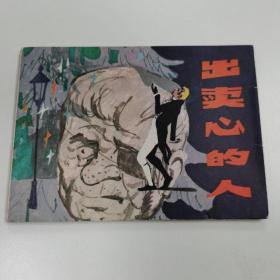 精品连环画:《出卖心的人》