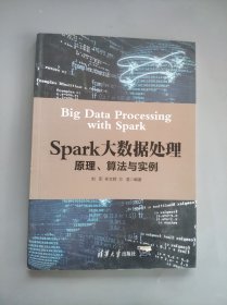 Spark大數(shù)據(jù)處理，原理，算法與實例