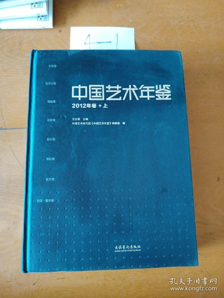 中国艺术年鉴·2012年卷（上、下）