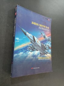 苏联国土防空军全史