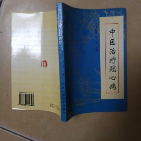 中医治疗冠心病........H4