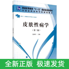 皮膚性病學(xué)（第三版）（高職高專）