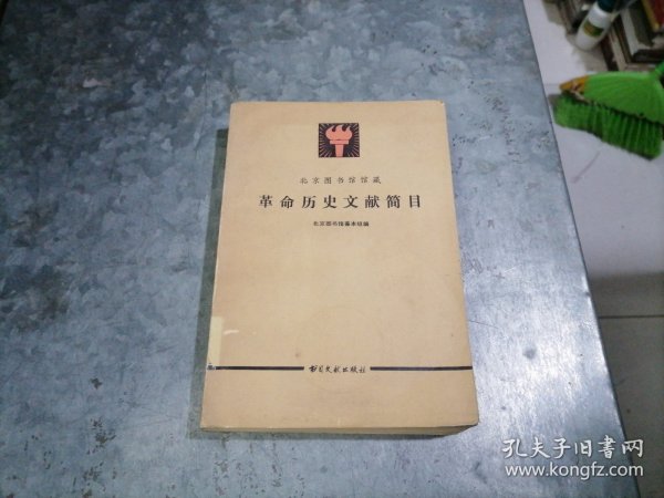 P9901北京图书馆馆藏革命历史文献简目 1984年1版1印