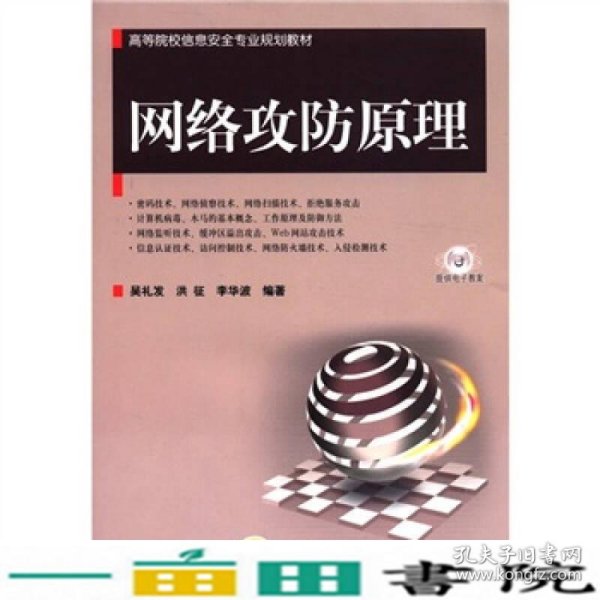 高等院校信息安全专业规划教材：网络攻防原理