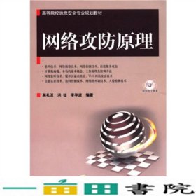 高等院校信息安全专业规划教材：网络攻防原理