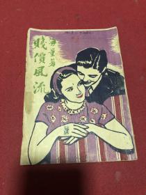 民国三十七年小说《贱价风流》，一册全，品如图