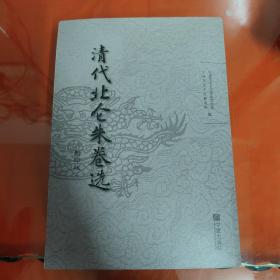 清代北仑朱卷选（影印版）