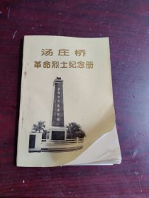 汤庄桥革命烈士纪念册