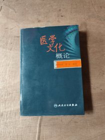 医学文化概论