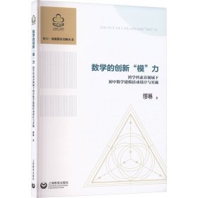 数学的创新“模”力——跨学科素养视域下初中数学建模活动设计与实施