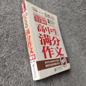 【正版二手】作文桥·全国高中名校范文集粹：高中生满分作文精华