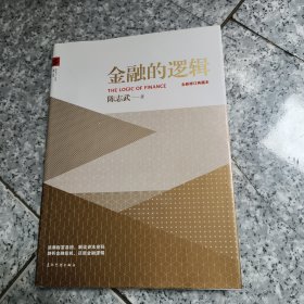 金融的逻辑：全新修订典藏本