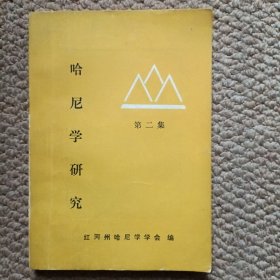 哈尼學研究 第二集 簽贈本