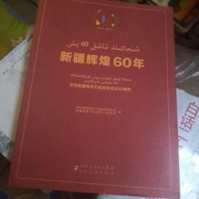 新疆辉煌60年