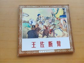 王佐断臂 (连环画 古代故事画库)