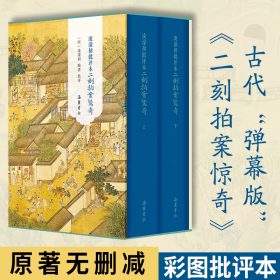 【精装】凌濛初批评本二刻拍案惊奇（全2册）