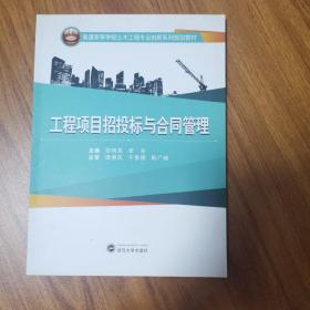 工程项目招投标与合同管理/普通高等学校土木工程专业创新系列规划教材