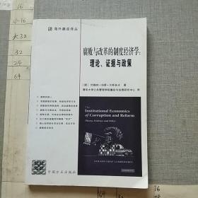 腐败与改革的制度经济学：理论.证据与政策