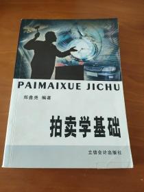拍卖学基础
