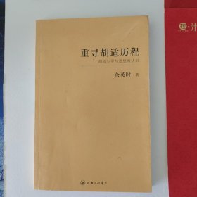 重寻胡适历程：胡适生平与思想再认识