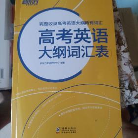 新东方 高考英语大纲词汇表