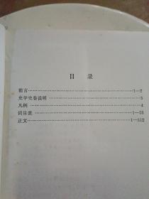 中国历史大辞典.史学史【精装有护封，馆藏自然旧】