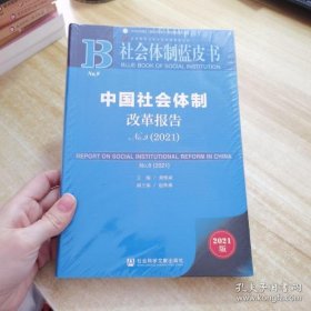 社会体制蓝皮书：中国社会体制改革报告No.9（2021）