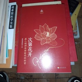 次第花开