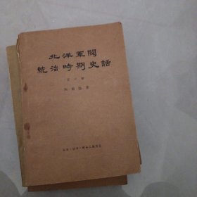 北洋军閥统治時期史话2 3 4 5 6共五本