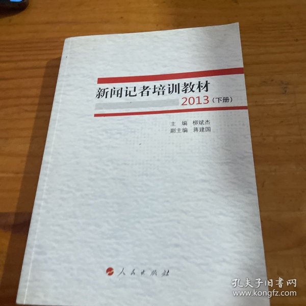 新闻记者培训教材2013（全两册）