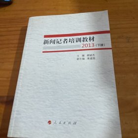 新闻记者培训教材2013（全两册）