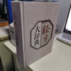 K 经方大辞典/ 王付 （ 16开精装厚册库存书未翻阅 正版