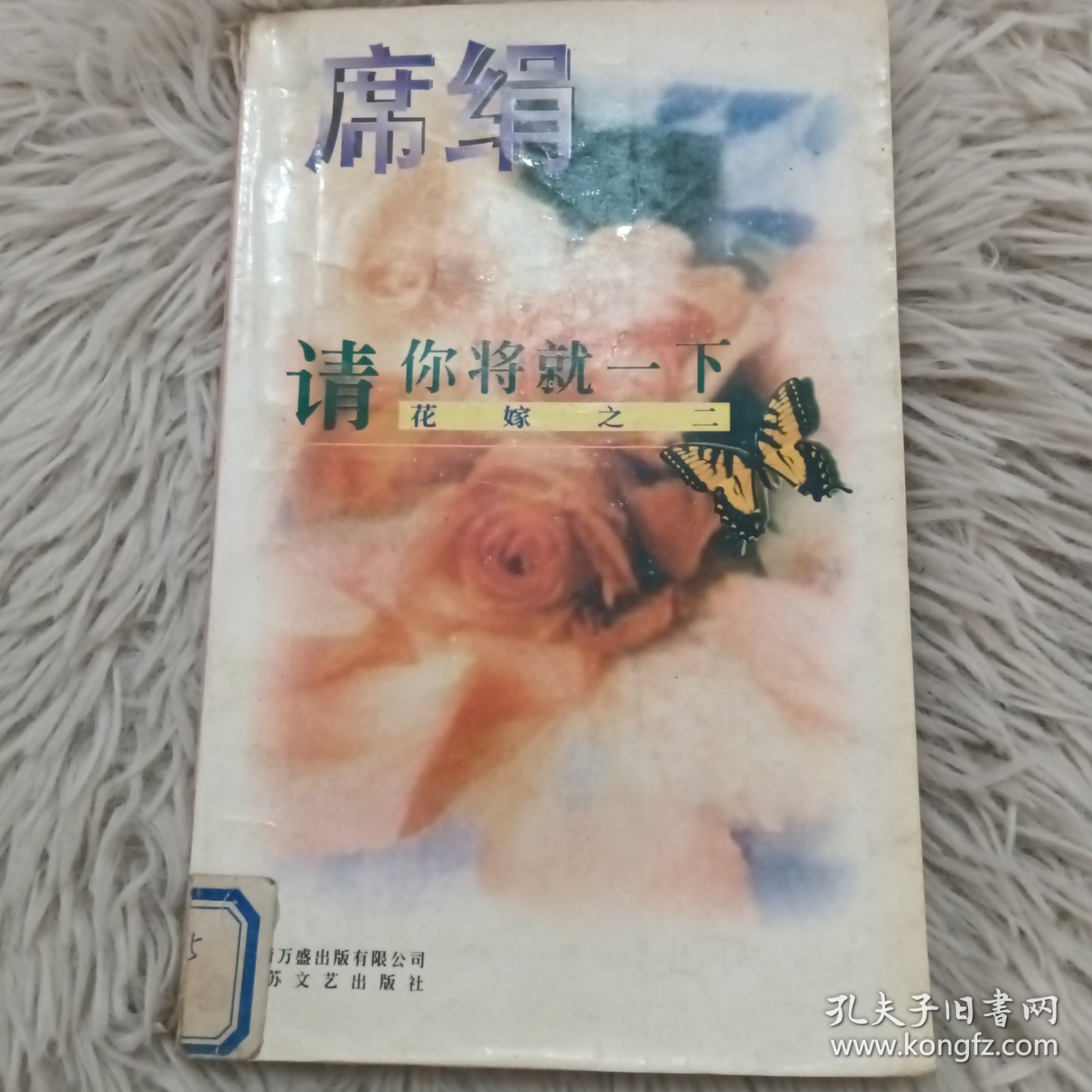 请你将就一下花嫁之二席绢