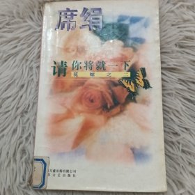 请你将就一下花嫁之二席绢