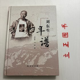 【正版现货，库存未阅】刘东生年谱（图文版）本书以时间为序，详细列出刘东生从出生、幼年、少年、青年、中年、老年直至生命的最后时刻所经历的风风雨雨。介绍他的家庭基本情况；他的学习、成长和最后成为有世界影响力的科学家所走过的不平凡的道路。他的幼年是在日本不断入侵的环境下度过的，日本军人的残忍给他幼小的心灵留下了恐怖的印记；他的求学之路更是充满曲折和荆棘；他在升学、就职等关键时刻因病重，而被同龄人落下一步