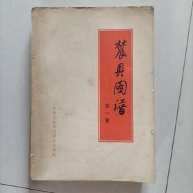 58年，辳具图谱，中华人民共和国农业部编