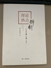 理论热点辨析：红旗文稿 文选.2015.