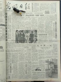 1991年4月18日《光明日报》：【记屡建奇功的西藏登山队；为亚运会采集“火种”的藏族姑娘达娃央宗，有照片；殷墟考古又有重要发现；记杭州牙膏厂厂长陈瑞华；】~（版面齐全，放心购买）。